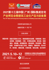 2021第十三屆中國國際集成住宅產(chǎn)業(yè)博覽會(廣州之行)