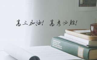 高考之際 博天瓦業(yè)預(yù)祝全國考生旗開得勝！