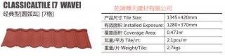 彩石金屬瓦規(guī)格與參數(shù)圖文詳細(xì)介紹