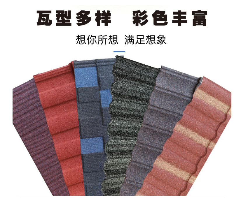 彩石金屬瓦有哪些瓦型？